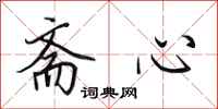 田英章斋心行书怎么写