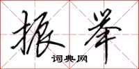 田英章振举行书怎么写