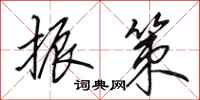 田英章振策行书怎么写
