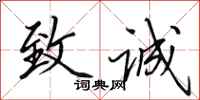 田英章致诚行书怎么写