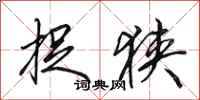 田英章捉狭行书怎么写