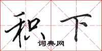田英章积下行书怎么写