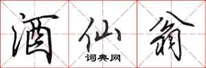 田英章酒仙翁行书怎么写