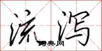田英章流泻行书怎么写