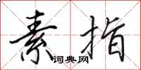 田英章素指行书怎么写