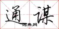 田英章通谋行书怎么写