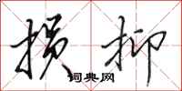 田英章损抑行书怎么写