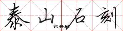 田英章泰山石刻行书怎么写