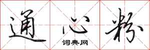 田英章通心粉行书怎么写
