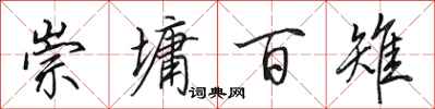 田英章崇墉百雉行书怎么写
