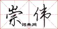田英章崇伟行书怎么写