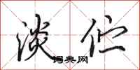 田英章淡伫行书怎么写