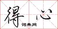 田英章得心行书怎么写
