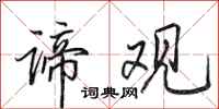 田英章谛观行书怎么写