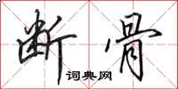 田英章断骨行书怎么写