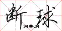 田英章断球行书怎么写