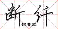 田英章断纤行书怎么写