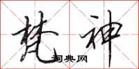 田英章梵神行书怎么写