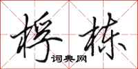 田英章桴栋行书怎么写