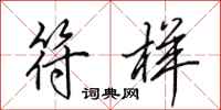 田英章符样行书怎么写