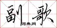 田英章副歌行书怎么写