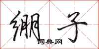 田英章绷子行书怎么写