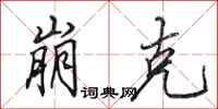 田英章崩克行书怎么写