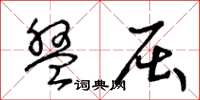 王冬龄盘屈草书怎么写
