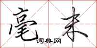 田英章毫末行书怎么写