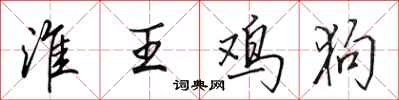 田英章淮王鸡狗行书怎么写