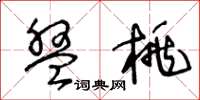 王冬龄盘桃草书怎么写