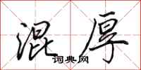 田英章混厚行书怎么写