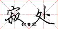 田英章寂处行书怎么写