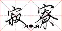 田英章寂寮行书怎么写