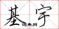 田英章基宇行书怎么写