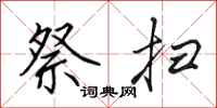 田英章祭扫行书怎么写