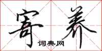 田英章寄养行书怎么写