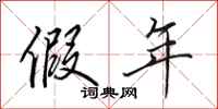田英章假年行书怎么写