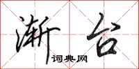 田英章渐台行书怎么写