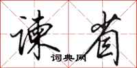 田英章谏省行书怎么写
