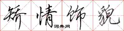 田英章矫情饰貌行书怎么写
