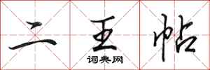 田英章二王帖行书怎么写