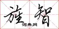 田英章旌智行书怎么写