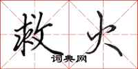 田英章救火行书怎么写