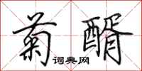 田英章菊醑行书怎么写