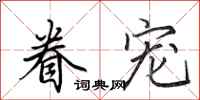 田英章眷宠行书怎么写
