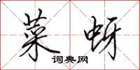 田英章菜蚜行书怎么写