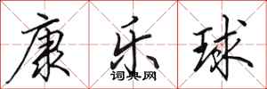 田英章康乐球行书怎么写