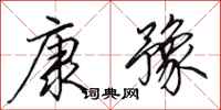 田英章康豫行书怎么写