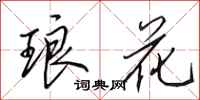 田英章琅花行书怎么写
